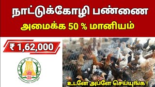 50% subsidy for setting up a country chicken farm tamilnadu government announced | #business