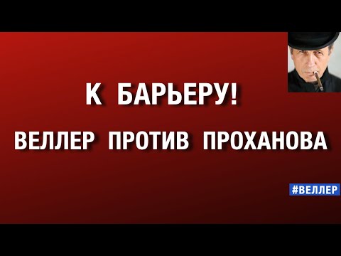 К БАРЬЕРУ! ВЕЛЛЕР ПРОТИВ ПРОХАНОВА. СТАРЫЕ СЧЕТЫ. #веллер 23 10 2025