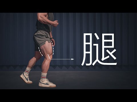练腿最简单的动作，可我从来没见人做对过