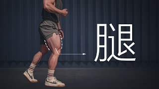 练腿最简单的动作，可我从来没见人做对过