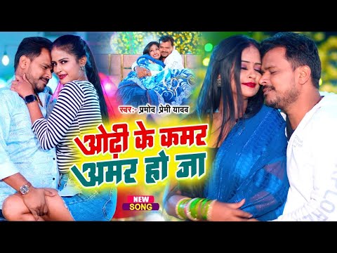 #Video | #Pramod Premi Yadav का जाड़ा स्पेशल गाना | ओढ़ी के कमर अमर हो जा | #Bhojpuri Song 2025