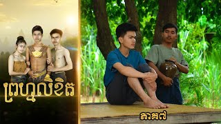 ព្រហ្មលិខិត (ភាគ៧) ពីសណ្តែកOPA, BL Movie 2025 from Karuna Team