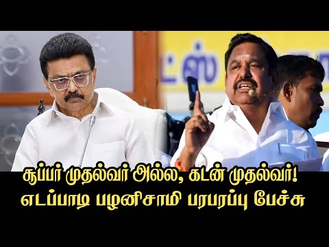 நீங்களா சூப்பர் முதல்வர்? எடப்பாடி பழனிசாமி தாக்கு Edappadi Palanisamy Road Speech | ADMK vs DMK