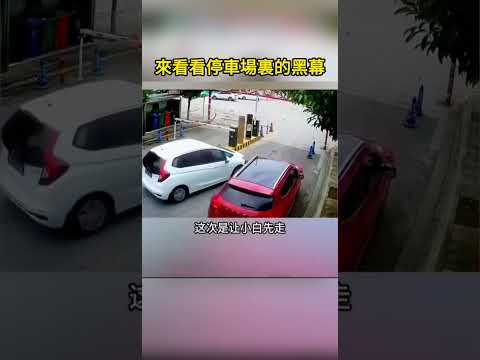 來看看停車場裏的黑幕 #shorts #汽車 #汽车 #事故 #汽車事故