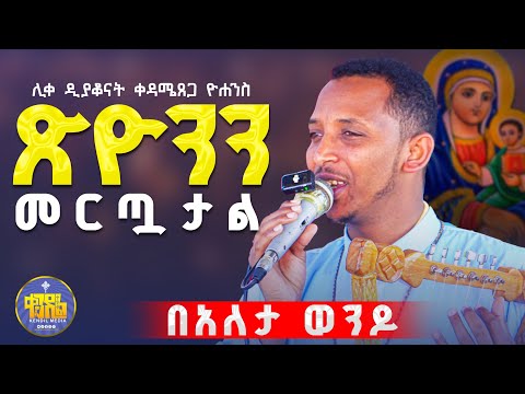 #New🔴አማንኬ አማንኬ አሞ||ሊቀ ዲያቆናት ቀዳሜጸጋ ዮሐንስ || ድንቅ ዝማሬ በአለታ ወንዶ ደብረ ጽዮን ቅድስት ማርያም#kendil_media