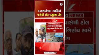 Banaskantha | બનાસકાંઠામાં સ્થાનિકો પાસેથી ટોલ વસૂલતા રોષ | Toll Plaza | Protest | Gujarat