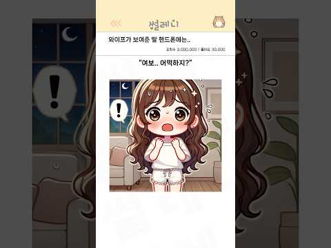 와이프가 보여준 딸 핸드폰에는..