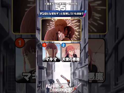 【チェンソーマン】レゼ編クイズ!【アニメ】#アニメ #クイズ #チェンソーマン #anime
