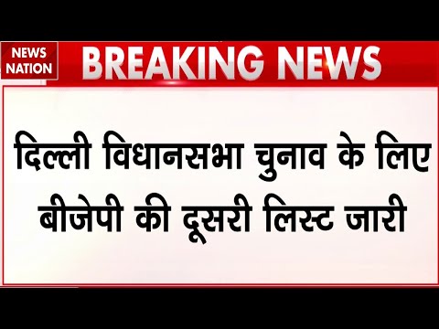 Breaking News: दिल्ली विधानसभा चुनाव के लिए बीजेपी की दूसरी लिस्ट जारी, 29 उम्मीदवारों का ऐलान