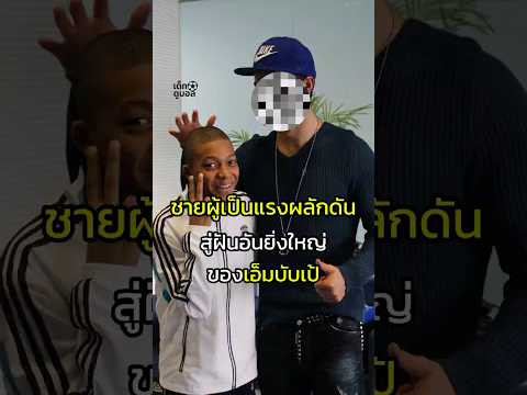 ไอดอลของไอดอล  #football #mbappe