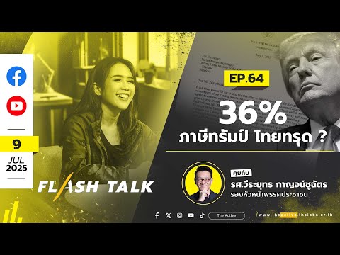 EP.64  36% ภาษีทรัมป์ ไทยทรุด ? | #FlashTalk | 9 ก.ค. 68
