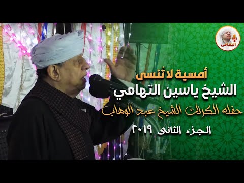 امسية لا تنسى الشيخ ياسين التهامي - حفله الكرنك الشيخ عبد الوهاب ٢٠١٩ الجزء الثانى