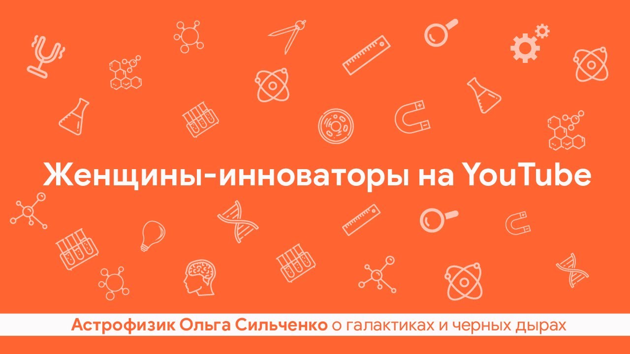 Что я знаю - Черная дыра и галактики Ольга Сильченко