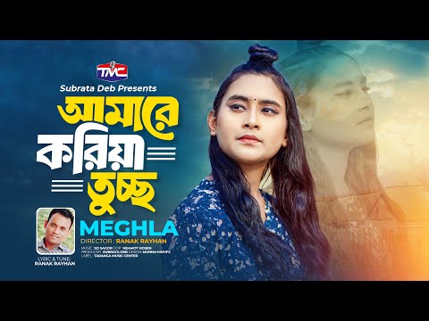 Meghla - Amare Koria Tucco | আমারে করিয়া তুচ্ছ | Ranak Rayhan | Bangla Music Video