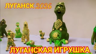 Луганск 2026. Выставка "Луганская игрушка". Луганская керамика.