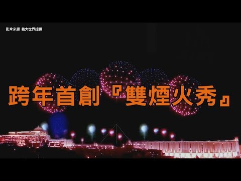 【食尚玩家帶你玩】義大世界跨年首創『雙煙火秀』