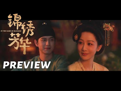【锦绣芳华】第19集看点：何惟芳蒋长扬甜蜜结发 | In the Name of Blossom - EP19 Preview