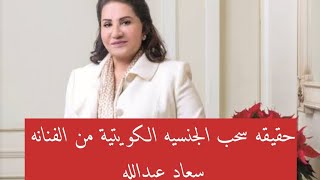 حقيقه سحب الجنسيه الكويتية من الفنانه سعاد عبدالله/ سحب الجنسيه الكويتية من الفنانه سعاد عبدالله 
