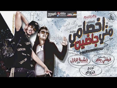 مهرجان اخصامي مني جاضيين - فيفتي الاسطوره وخشبة الزلزل