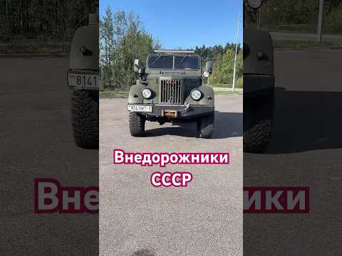 Внедорожники страны Советов