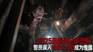 2026最新僞記錄恐怖片《執法記錄》，警員誤闖邪教大本營淪爲傀儡，生猛刺激讓人不寒而慄