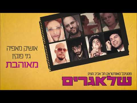 אושיק מאפיה וג'ני פנקין  - מאוהבת | מתוך שלאגרים, פסטיבל סאונדטראק תל אביב  2024