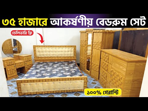 ৩৫ হাজার টাকায় আকর্ষণীয় ফার্নিচার পাচ্ছেন আমাদের কাছে | Shojol Ahmed vlogs