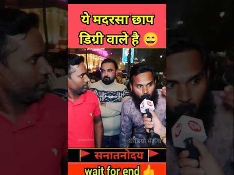 मौलाना ने उठाया जब शिक्षा पर सवाल तो हो गई धुलाई 😄| #shorts #viralvideo #publicreaction