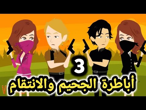 اباطرة الجحيم والانتقام.. الحلقه 3.. انتقام التوأم للكاتبه هاجر علي.. قصص وحكايات سوما