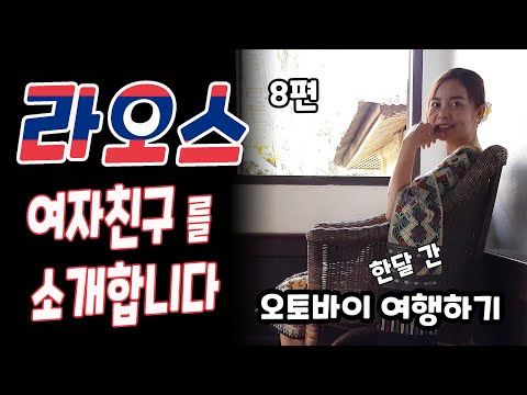 오토바이타고 라오스 한달여행하기 8편: 제 여자친구를 소개합니다 ~ Motobike trip on Laos