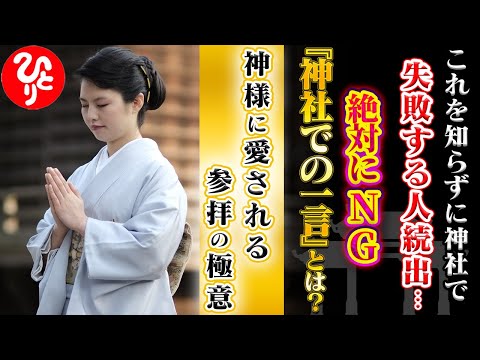 【斎藤一人】この動画を見れば解決！ほとんどの人がやってしまっている、”神社でのある一言”実はこれ、知らずに願いが遠のく原因になっているかもしれません…。