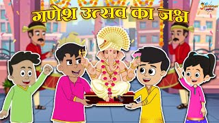 गणेश उत्सव का जश्न | Ganesh Chaturthi Special | Jabardast Hindi Kahaniya | Moral Story | कथा | Story