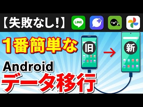 【スマホのデータ移行】どの方法が一番いい？Androidスマホのデータを移行する方法（完全版）
