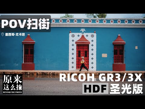 POV扫街｜理光GR3/3X HDF下热情的墨西哥尤卡坦