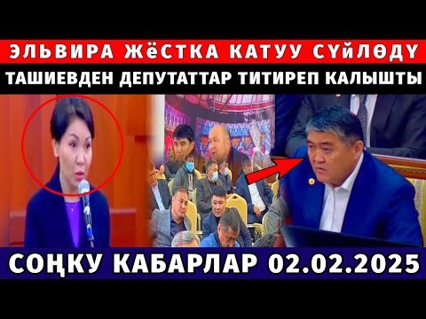 СРОЧНО! ЭЛЬВИРА ЖЁСТКА КАТУУ АЙТТЫ! ТАШИЕВТЕН ТИТИРЕП КАЛЫШТЫ МЫНА ДЕПУТАТТАРДЫН АХВАЛЫ