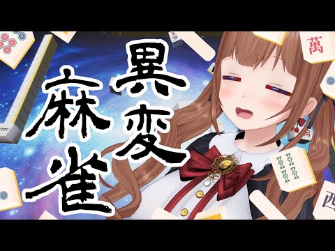 【異変麻雀】この麻雀何かおかしいぞ？🤔🤔🤔 ※ネタバレ注意【Vtuber #花京院ちえり】