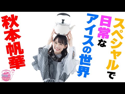 "Kettle and Idol" Love/Charm/Showtime Honoka Akimoto