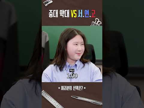 문과인데 내신 화학 1등, 중대 약대 vs 경희대 한의대 중 당신의 선택은? | 출석번호XXX #수시 #내신 #1등급