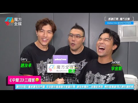 【《中聲3》三賤客🤣】劉洋扮陸小鳳被譏似西門慶 李金凱扮楊過劉洋被逼扮鵰 趙浚承塵封二胡腹肌再現 預告歌舞劇攞正牌扮譚校長
