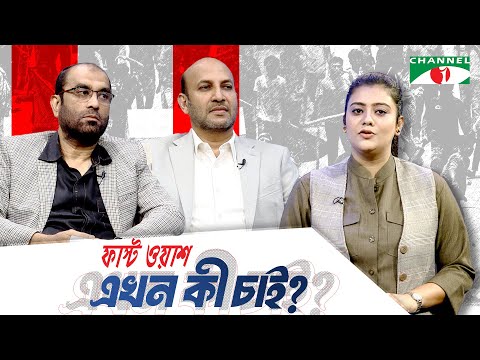 ব্যবসা বাণিজ্যের নাজুক অবস্থা | ফাস্ট ওয়াশ এখন কী চাই? | চ্যানেল আই