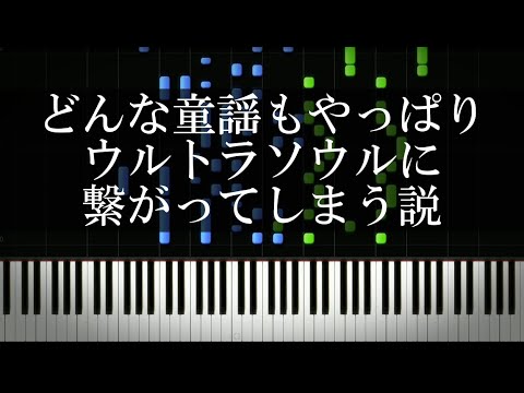 どんな童謡もやっぱりウルトラソウルに繋がってしまう説