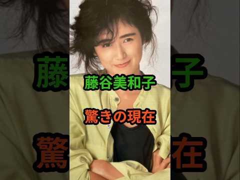 藤谷美和子　驚きの現在　#芸能人 #芸能 #昭和歌謡 #昭和 #藤谷美和子 #shorts