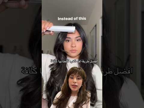 الطريقة الصحيحة للف الغرة بالسيراميك ✨