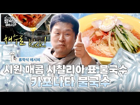 🍳9화 | 🧊 무더운 여름을 책임질 시원한 물국수! 시칠리아 ver 김치말이 국수 레시피 📜 | [류학생 어남선] 매주 (월) 밤 9시 본방송