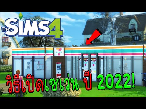 The Sims 4 - วิธีสร้างเซเว่นสมจริงในปี 2022 + ม็อดให้โหลด (ใหม่)