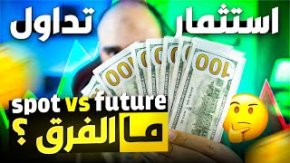 الفرق بين التداول والاستثمار على بينانس | التداول الفوري والعقود الاجلة
