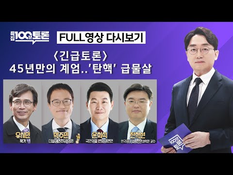 [특집 100분토론] 45년만의 계엄..'탄핵' 급물살(1078회) - 2024년 12월 4일 밤 9시 20분