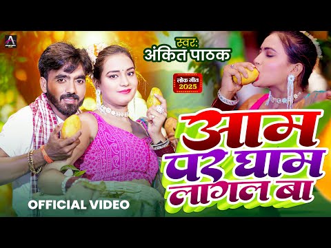 #Video | आम पर घाम लागल बा | #Ankit Pathak | Aam Par Gham Lagal Ba | New Bhojpuri Song 2025