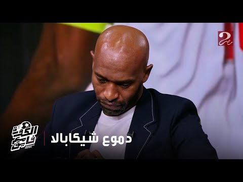 الكورة مع فايق | نجوم وزملاء شيكابالا يودعون رحلته في الملاعب بالدموع.. وشيكابالا ينهار بالبكاء