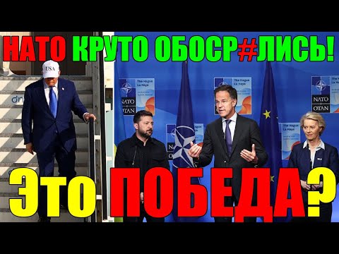 Это ПОБЕДА, или ОПЯТЬ ПУТИН??? СТРАШНЫЙ УДАР по ЗЕЛЕНСКОМУ ... УКРАИНА УЖЕ в НАТО?! 25.06.25